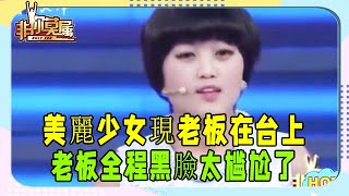 美麗少女來求職，不料現老板在台上，老板全程黑臉太尴尬了！ #非妳莫屬 #塗磊 #張紹剛 #求職