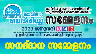 ജാമിഅ ബദ് രിയ 45 മത് വാർഷികം |  20 മത് സനദ് ദാന സമ്മേളനം | 15.1.2023 | 7  PM