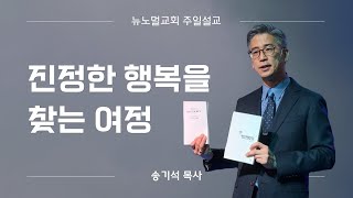 2024-10-06 주일설교 | 진정한 행복을 찾는 여정 | 뉴노멀교회