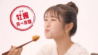 和食さと新TVCM「渋谷凪咲が食べる【さと式焼肉＆寿司】牡蠣食べ放題篇」