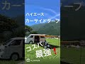 コスパ最強❗️ ハイエースカーサイドタープ キャンプギア カーサイドタープ カインズ コスパ キャンプ