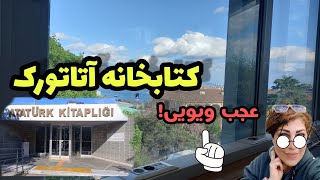 کتابخانه آتاتورک،عجب ویوئی!(Ataturk Library) #library #natural  #کتاب #youtube