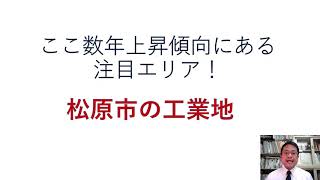 令和2年地価調査：価格上昇を記録した松原工業地