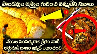 పాండవుల అస్త్రాల గురించి నమ్మలేని నిజాలు..! Unbelievable Facts about the WEAPONS of the PANDAVAS