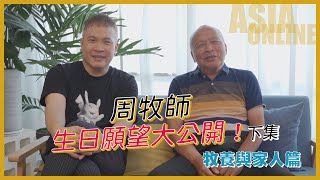 【Asia Online】80歲的我其實想說....！feat.周神助牧師