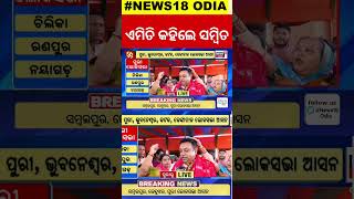 Election News: ଭୋଟରଙ୍କୁ ଏମିତି କହିଲେ ସମ୍ବିତ ।Sambit Patra । BJP। Election2024।Puri #local18