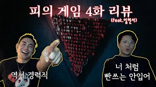 [피의 게임 3] 4화 리뷰 (feat.임현서)