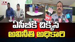 ఏసీబీకి చిక్కిన అవినీతి అధికారి |Corrupt Officer Entangled With ACB in Bhadradri Kothagudem District