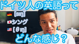 ドイツ人が英語を話したらどうなる？三大特徴！