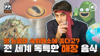 양 눈알이 숙취해소에 좋다고? 전 세계 독특한 해장 음식 | 알파고, 요모조모, 해장, 해장국, 해장음식, 해장라면