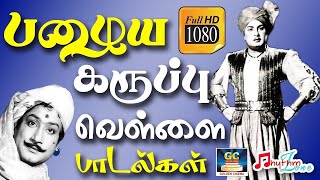 பழைய கருப்பு வெள்ளை பாடல்கள் | Tamil Old Black And White Songs | Old Tamil Songs | Old Hits HD