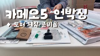 🖤 토퍼 준비,, 그거 어떻게 하는건데,,? | 카메오5 언박싱 | 토퍼 제작 창업 준비물 기계 준비