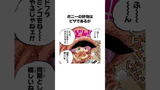 【ワンピース】ボニーの気になる雑学 #shorts #onepiece #ボニー