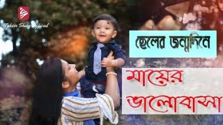 ছেলের জন্মদিনে | মায়ের ভালোবাসা | Agniv Modok Shrestho | Birthday 2020 |Bogra| Tahsin Shuvo Official