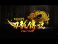 《刀龍傳說online》宣傳影片_英雄篇