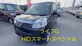 （売約済み）ライフG HIDスマートスペシャル　三重県　鈴鹿　ホンダ　U-Select　中古車