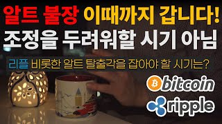 알트 불장은 언제까지?, 알트 탈출각 언제쯤 봐야할까? 분석해봅니다⭐아직 조정을 두려워해야 할 때가 아닌 이유 / 비트코인 / 이더리움 / 리플(XRP) / 갈라(GALA)