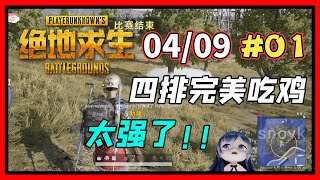 一条小团团OvO: 太强了 ! 四排完美吃鸡《絕地求生PUBG》