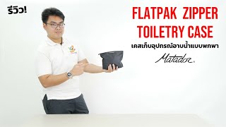 รีวิว Matador Flatpak Zipper Toiletry Case เคสเก็บอุปกรณ์อาบน้ำ เบา มีซิปเปิด-ปิดสะดวก - INTRENDMALL