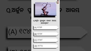 ଅର୍ଜୁନ ପୁରସ୍କାର କେବେ ଆରମ୍ଭ ହୋଇଥିଲା?#shorts #trending #education