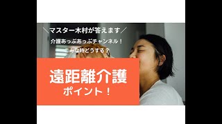 介護あっぷあっぷチャンネル！こんな時どうする？遠距離介護のポイント！