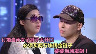 订婚当天女子狮子大开口，必须买两万块钱金链子，婆婆当场发飙