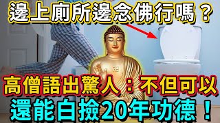 邊上廁所邊念佛，可以嗎？高僧抖出大秘密：不但可以，還能白撿20年功德！丨佛談大小事