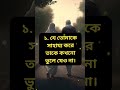 জীবনে তিনটি কথা মনে রাখবেন। shorts