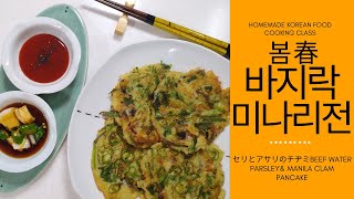 봄향기 휘날리며, 미나리바지락전[WATER PARSLEY\u0026 MANILA CLAM PANCAKE]