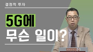 결정적 투자 / 5G에 무슨 일이? / 매일경제TV