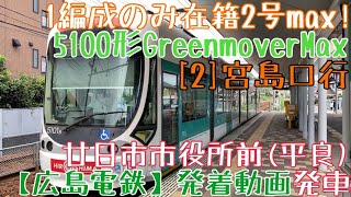 【広島電鉄】1編成のみ在籍2号max！5100形Greenmover Max [2]宮島口行 廿日市市役所前(平良)発車