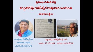 ప్రముఖ సాహితీ వేత్త   మల్లవరపు రాజేశ్వరరావు గారి జయంతి శుభాకాంక్షలు