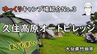 ゆっくりキャンプ場紹介③久住高原キャンプ場