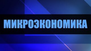 Микроэкономика. Лекция 5. Предприятие в условиях монополистической конкуренции и олигополии