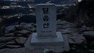 기장 달음산 일출산행 영상일기