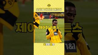 🐝 도르트문트의 젊은 재능의 폭발, 제이미 기튼스! 🌟