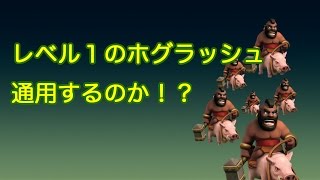 【クラクラ女性実況】レベル１のホグラッシュは通用するのか！？【th7】