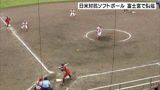 日米対抗ソフトボール2024　第2戦　静岡県富士宮市で開催　9対5で日本代表が勝利