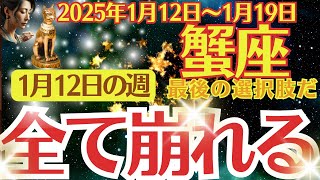 【蟹座】2025年1月12日(日)～1月19日(土)のかに座の運勢