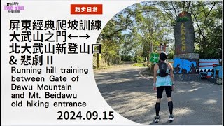 2024.09.15屏東經典爬坡_大武山之門至新登山口來回\u0026悲劇II Running: Gate of Dawu Mountain to Mt. Beidawu new hiking entrance