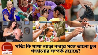 আপনার মাথা শেভ করার ফলে চুল দ্রুত গাঢ় বা ঘন হয় কি? Head Shaving | Divya Tv |