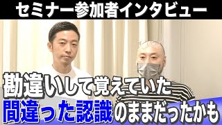 【セミナー受講生の声】「間違って認識していました・・・」＠大阪セミナー