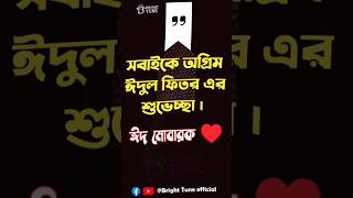 সবাইকে অগ্রিম ঈদুল ফিতর এরশুভেচ্ছা । রমজানের রোজার শেষে এলো খুশির ঈদ।#ঈদমোবারক #shorts #eidmubarak