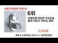 2024 가장 인기 있는 샤워기거치대 추천 best10