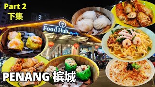 【槟城美食】升旗山附近的街边美食:下集  Penang Best Food Hub near Penang Hill (Part 2) 淋面，面线糊，点心烧卖，虾卷，虾饺