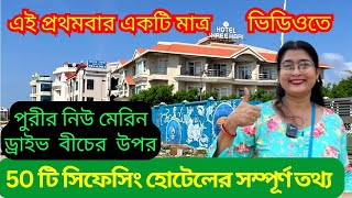 পুরী হোটেল বুকিং || Puri Sea Beach Hotel || Puri Hotel Price || Puri Sea Facing Hotel || Puri Tour