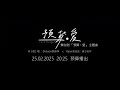 《预算。爱》舞台剧同名主题曲 mv预告三 teaser 3