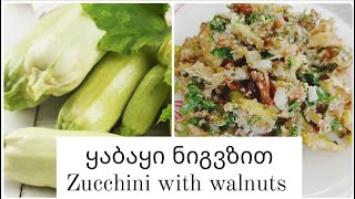 ყაბაყი ნიგვზით  Zucchini or summer squash with walnuts #სამარხვო #ყაბაყი