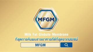 MFGM ที่สุดการค้นพบสารอาหารที่ดีที่สุดจากนมแม่