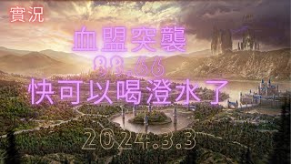 【天堂M實況】血盟突襲88.66澄水我來啦! 2024.3.3